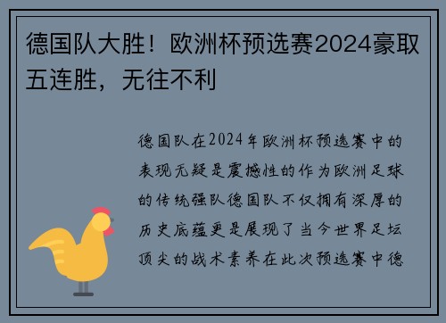 德国队大胜！欧洲杯预选赛2024豪取五连胜，无往不利