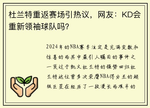 杜兰特重返赛场引热议，网友：KD会重新领袖球队吗？