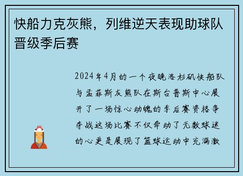 快船力克灰熊，列维逆天表现助球队晋级季后赛