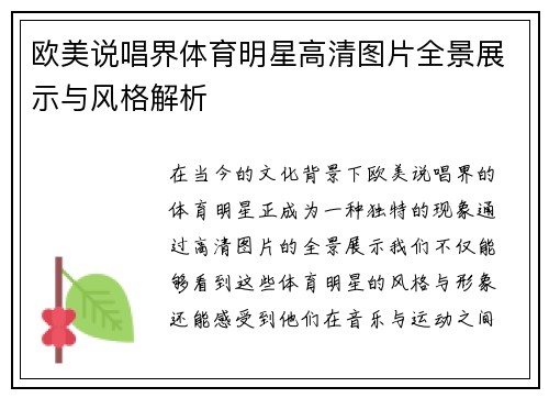欧美说唱界体育明星高清图片全景展示与风格解析