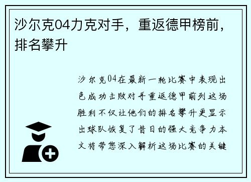 沙尔克04力克对手，重返德甲榜前，排名攀升