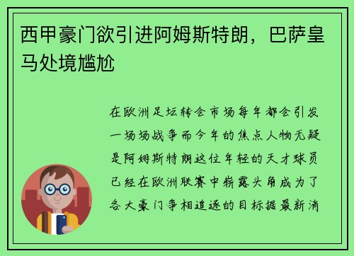西甲豪门欲引进阿姆斯特朗，巴萨皇马处境尴尬