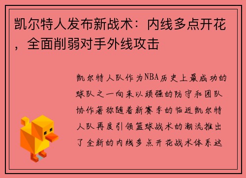 凯尔特人发布新战术：内线多点开花，全面削弱对手外线攻击