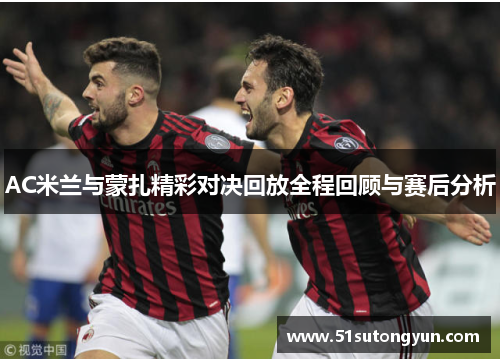 AC米兰与蒙扎精彩对决回放全程回顾与赛后分析