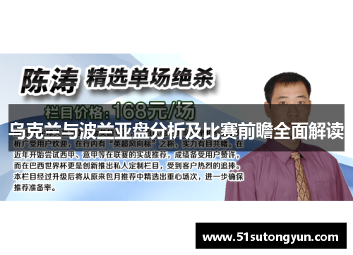 乌克兰与波兰亚盘分析及比赛前瞻全面解读