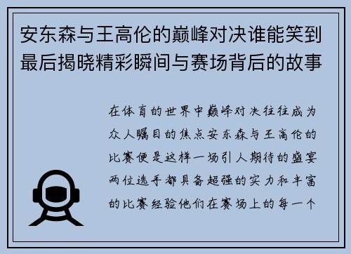 安东森与王高伦的巅峰对决谁能笑到最后揭晓精彩瞬间与赛场背后的故事