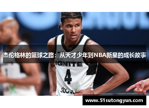 杰伦格林的篮球之路：从天才少年到NBA新星的成长故事