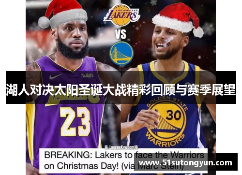 湖人对决太阳圣诞大战精彩回顾与赛季展望