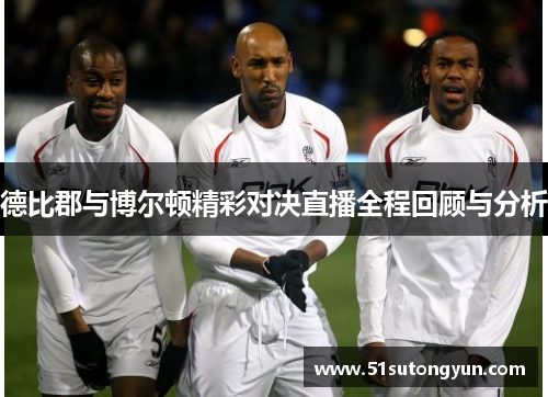 德比郡与博尔顿精彩对决直播全程回顾与分析