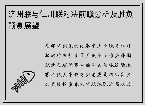 济州联与仁川联对决前瞻分析及胜负预测展望