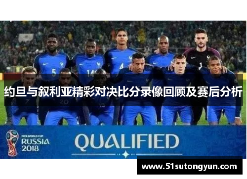 约旦与叙利亚精彩对决比分录像回顾及赛后分析