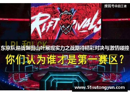 东京队迎战磐田山叶展现实力之战期待精彩对决与激情碰撞