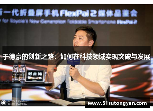 于德豪的创新之路：如何在科技领域实现突破与发展