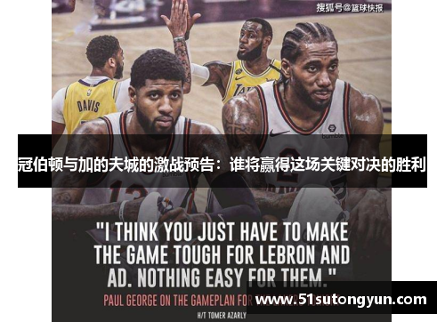 冠伯顿与加的夫城的激战预告：谁将赢得这场关键对决的胜利