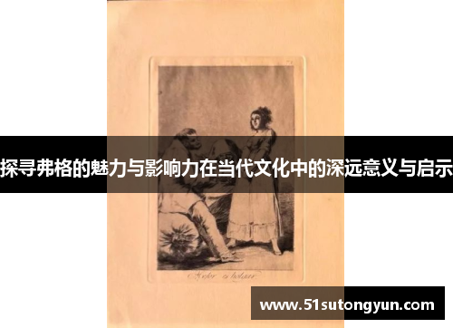 探寻弗格的魅力与影响力在当代文化中的深远意义与启示