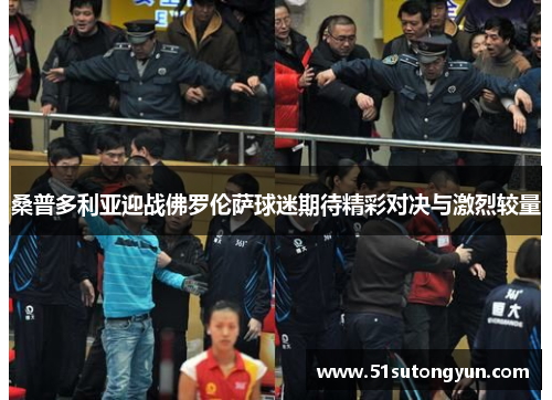 桑普多利亚迎战佛罗伦萨球迷期待精彩对决与激烈较量