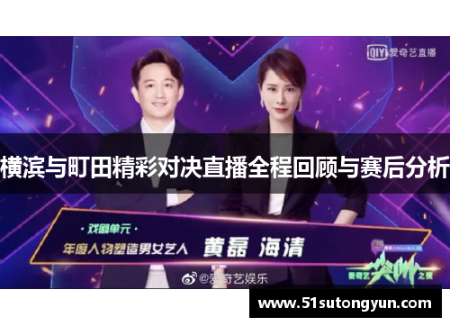 横滨与町田精彩对决直播全程回顾与赛后分析