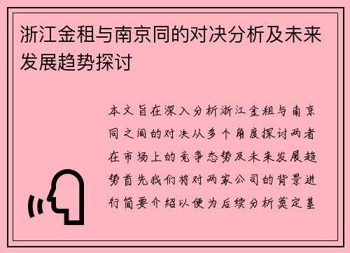 浙江金租与南京同的对决分析及未来发展趋势探讨