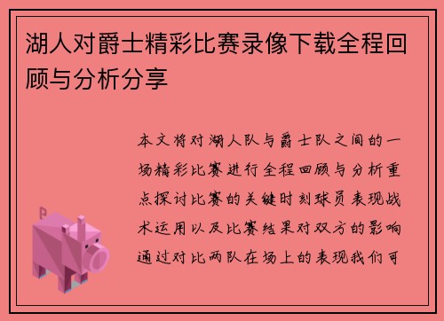 湖人对爵士精彩比赛录像下载全程回顾与分析分享