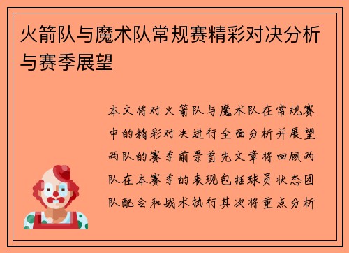 火箭队与魔术队常规赛精彩对决分析与赛季展望