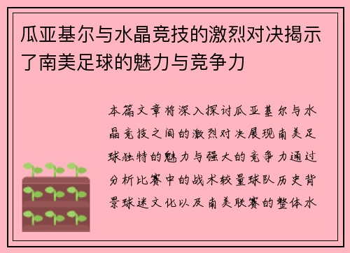 瓜亚基尔与水晶竞技的激烈对决揭示了南美足球的魅力与竞争力