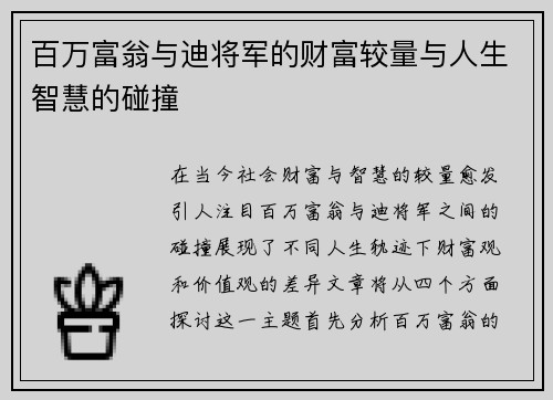 百万富翁与迪将军的财富较量与人生智慧的碰撞