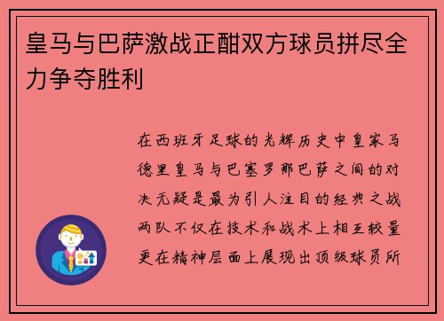 皇马与巴萨激战正酣双方球员拼尽全力争夺胜利