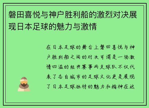 磐田喜悦与神户胜利船的激烈对决展现日本足球的魅力与激情