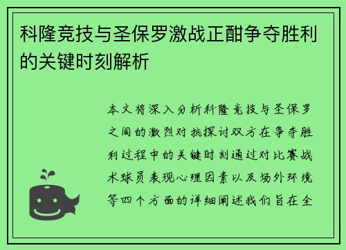 科隆竞技与圣保罗激战正酣争夺胜利的关键时刻解析