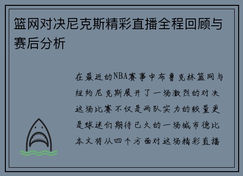 篮网对决尼克斯精彩直播全程回顾与赛后分析