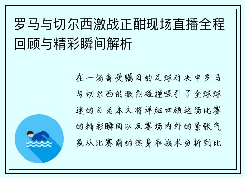 罗马与切尔西激战正酣现场直播全程回顾与精彩瞬间解析