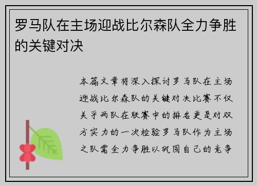 罗马队在主场迎战比尔森队全力争胜的关键对决