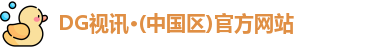 DG视讯